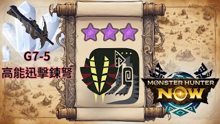 【MHNow】G7-5礦弩🪨 | 8星大兇顎龍(ドスギルオス)(Great Girros) | 魔物獵人Now輕弩系列 #monsterhunternow #mhn #魔物獵人now #mhnow