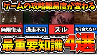 【WIZ ダフネ】ゲームをする上で絶対に知っておくべき最重要の知識4選！これを知っていればゲーム難易度が変わります【Wizardry Variants Daphne】