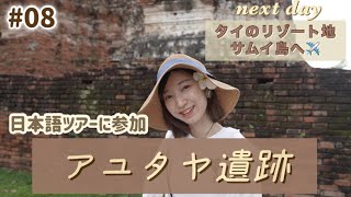 【15日間東南アジア旅行 #08】バンコクのアユタヤ遺跡ツアーに参加。翌日、また飛行機に乗り、次はタイのリゾート地、サムイ島へ向かいます… #バンコク  #アユタヤ #バンコク旅行