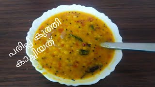 പരിപ്പ് കുത്തി കാച്ചിയത് തൃശൂർ സ്റ്റൈൽ/parippu curry /dal curry kerala style