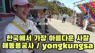 해동용궁사  yongkungsa 외국인들이 좋아하는 곳 / 한베부부 부산여행 마지막