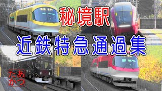 【秘境駅！楽 ひのとり 伊勢志摩ライナーほか】近鉄特急通過集 西青山駅