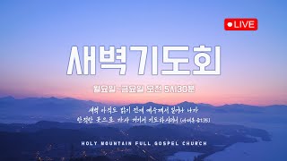 성산순복음교회 새벽기도회 / 2024-05-23(목)