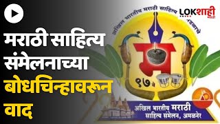 Amalner Sahitya Sammelan : मराठी साहित्य संमेलनाच्या बोधचिन्हावरून वाद |  Lokshahi Marathi