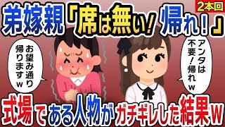 【2ch修羅場スレ】弟の結婚式で弟嫁親「席は無い！帰れ！」私「わかりました！帰りますｗ」→式場である作戦を実行した結果www【2ch修羅場スレ・ゆっくり解説】2本のお話