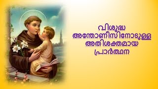 വിശുദ്ധ അന്തോണീസിനോടുള്ള അതിശക്തമായ പ്രാർത്ഥന | നവനാൾ ജപം | vishudha  anthonisinodulla prarthana