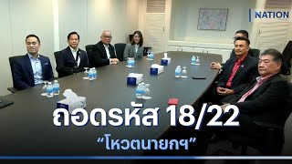 ถอดรหัส 18/22 \