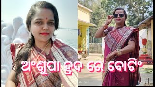 ଓଡିଶା ର ମଧୁର ହ୍ରଦ ଅଂଶୁପା ଠାରେ ପିକନିକ||ହଂସ ବୋଟରେ ବୋଟିଂ କଲୁ ||