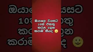 ඔයාගෙ වයසට 10ක් එකතු කරල 2ගුන කරාම කීයද subscribe #viral