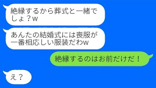 私の結婚式に、妹を溺愛する母が喪服で現れ、「絶縁するから葬式みたいにしてやるんだからw」と言った。