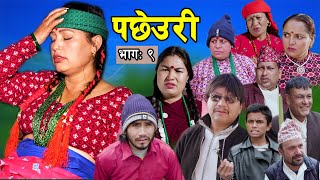 Pachheuri serial Ep --09 || पछेउरी सिरियल भाग ---०९ || मार्मिक कथा  || Nepali sentimental serial.