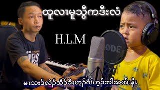 ယတမ့ၢ်ပှၤလံကျိ cover song Htoo lel mooတယ့ာ်ဘၣ်ကဟးထီၣ်နီၤတၢ်ဘျုးဒိၣ်မး😍🎉🙏