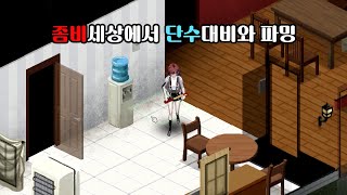 좀비세상에서 단수대비와 파밍 [프로젝트 좀보이드]