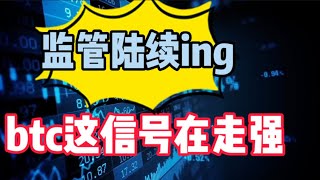 2022年12月6日｜比特币行情分析：监管陆续ing，btc这信号在走强