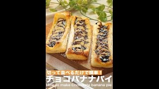 切って並べるだけで簡単！チョコバナナパイの作り方　｜　How to make Chocolate banana pie