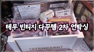 Temu Haulㅣ테무 2차 택배깡ㅣ빈티지 종이, 스티커, 스탬프, 다이어리 등  72가지 다양한 다꾸템📦ㅣ72 journaling items ㅣASMRㅣUNBOXING