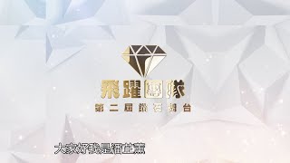 第二屆鑽石舞台-飛躍團隊