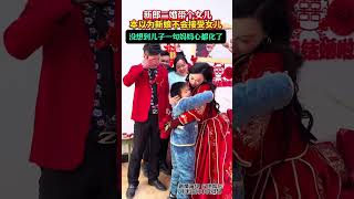 二婚新郎带个儿子去接亲，没想到儿子一句话新娘竟然这样做#喜结良缘 #新婚现场 #相亲#Plot#Life#shorts