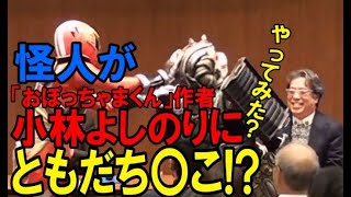 怪人が小林よしのりに、ともだち〇こ!? ゴー宣道場北海道ソーランドラゴンショーハイライト