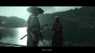 Ghost of Tsushima - 傳承：不倒的吾作 - 小清水鑰匙