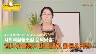 방구석1열 취미생활 | 커피박 화분 키링 만들기 | 원데이 클래스