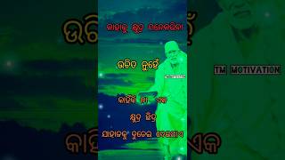 କାହାକୁ ଛୋଟ ମନେ କରନ୍ତୁ ନାହିଁ || #motivation #motivationalquotes #youtubeshorts #inspretion #quotes