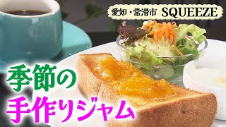 手作りジャムのトースト モーニング【東海３県・モーニングにメ～ロメロ！】Collection No.３０１