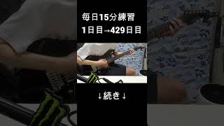 【429日目】青春コンプレックス弾いてみた【ぼっち・ざ・ろっく！】【なおひろ21】 #shorts