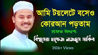 আমি টয়লেটে বসেও কোরান পড়তাম।😯 বিশ্বসেরা Hafej Nazmus Sakib। আলোচনার মাঝে একই বললেন। আত তাকবির মিডিয়া