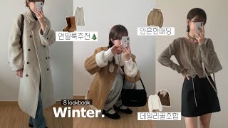 Haul) 취향 가득 담은! 8가지 겨울 룩북🎄🎅🏻 ♥️ 돌려입기로 데일리룩, 연말룩 활용도 갑〰️ 패션하울, 겨울 코디, 키작녀 코트, 니트 추천, 겨울옷, 삿포로 코디, 아우터