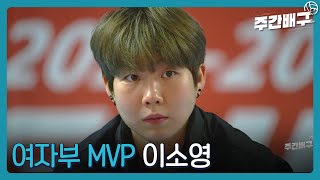 친정팀 상대로 펄펄 난 이소영 [여자부MVP / 주간배구]