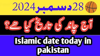 chand ki aaj ki kia tareekh hy|Moon date today|islami tareekh kia hy aaj