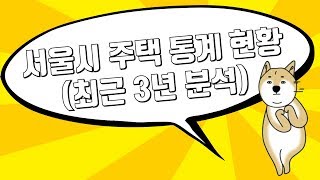 [부동산 비밀노트] - 서울시 주택 통계 현황