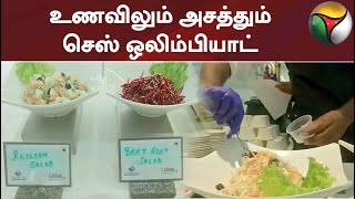 உணவிலும் அசத்தும் செஸ் ஒலிம்பியாட் #chessolympiad2022 #chessolympiadfoods