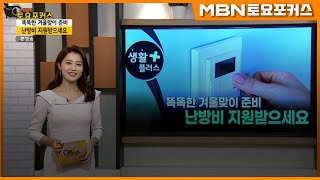 “똑똑한 겨울맞이 준비, 난방비 지원받으세요”_생활플러스 (MBN 토요포커스 269회)