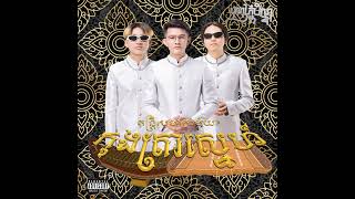 THE VITH - កុងត្រាស្នេហ៍ ( Love contract ) ft @AWIN939\u0026@GB09050 [OFFICIAL AUDIO]