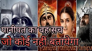 Panipat History In Hindi Panipat Trailer panipat ki ladai panipat reaction 2019 Rochak Tathya