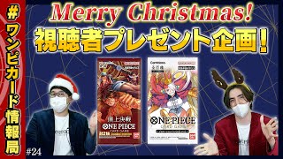 【公式】クリスマス企画！プレゼントをかけて激熱バトル！（ONE PIECEカードゲーム）