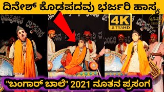 BANGAAR BAALE | DINESH SHETTIGAR KODAPADAVU HASYA | BAPPANAD MELA | TULU HASYA | YAKSHAGANA 2021