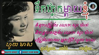 ទឹកភ្នែកម្ដាយខ្ញុំ - ហួយ មាស