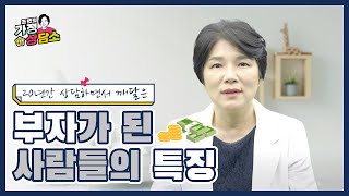 이혼소송하면서 알게 된 부자들의 특성