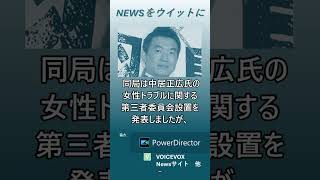 【ニュースをウイットに】橋下徹氏　フジテレビに「第三者委員会に丸投げし“何もしゃべれません”は違うと思う」 　#shorts　#橋下徹　#中居正広　#フジテレビ