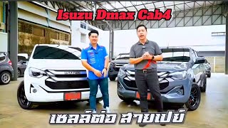 โปรโมชั่น Dmax Cab4 by NVyangyont | อีซูซุป้ายแดง