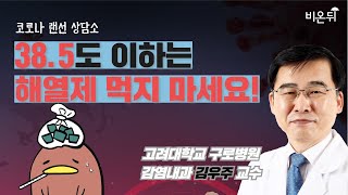 38.5도 이하라면 해열제 먹지 마세요! 고대구로병원 감염내과 김우주 교수의 조언