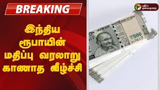 #BREAKING | இந்திய ரூபாயின் மதிப்பு வரலாறு காணாத வீழ்ச்சி