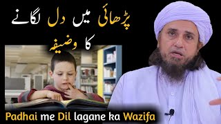 Padhai me Dil lagane ka Wazifa | Mufti Tariq Masood