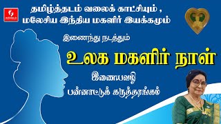 உலக மகளிர் நாள் கருத்தரங்கம் | World Women's Day | Tamil Thadam Webinar