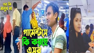 গার্মেন্টস জীবন কত কষ্টের। সিলেটি গান।।মানুষে মানুষের দন্দ।