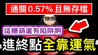 【蛋仔派對】通關率才0.57%「無存檔」的超難新年跑酷，作者還放了隱形的陷阱！！