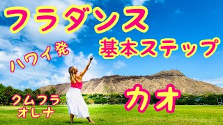 フラダンス基本ステップ　カオ〜ハワイ在住クムフラの楽しいレッスン〜